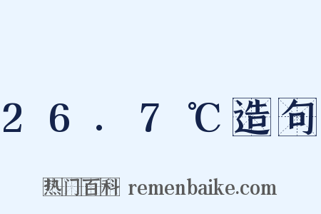26.7℃造句是什么意思的图片